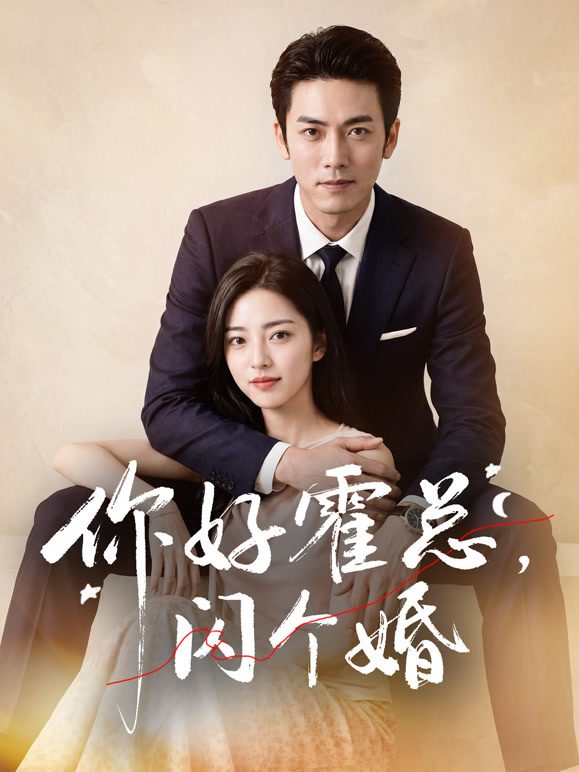 你好霍总，闪个婚