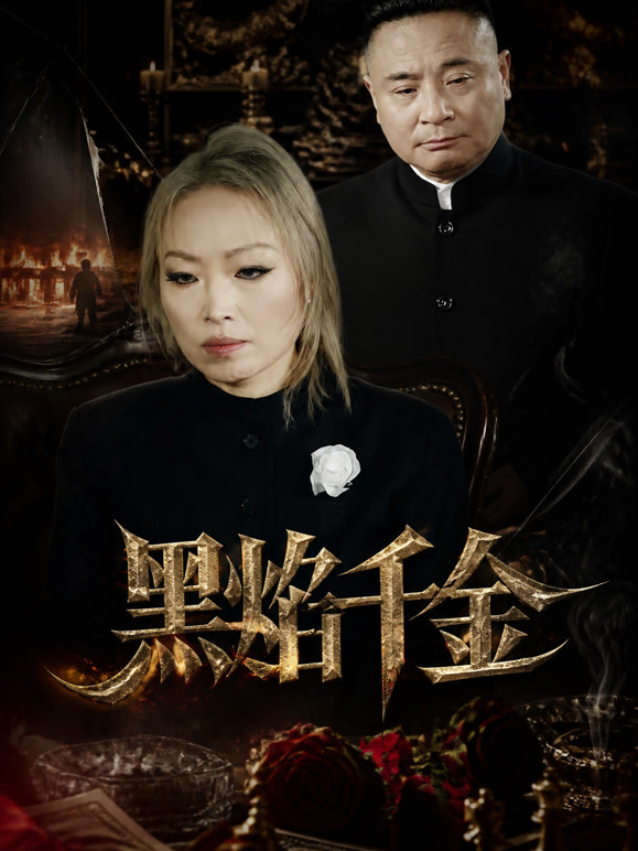 黑焰千金
