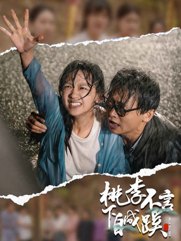 桃李不言下自成蹊