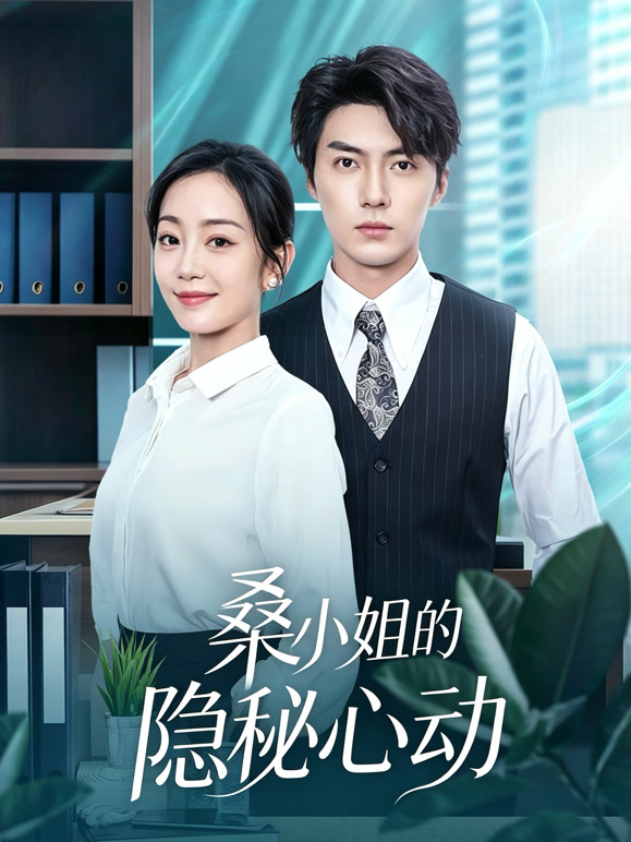 桑小姐的隐秘心动