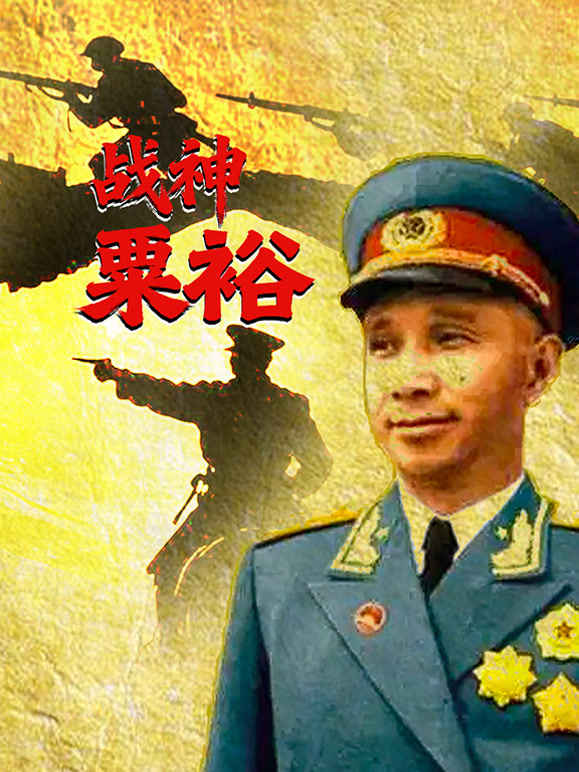 战神粟裕