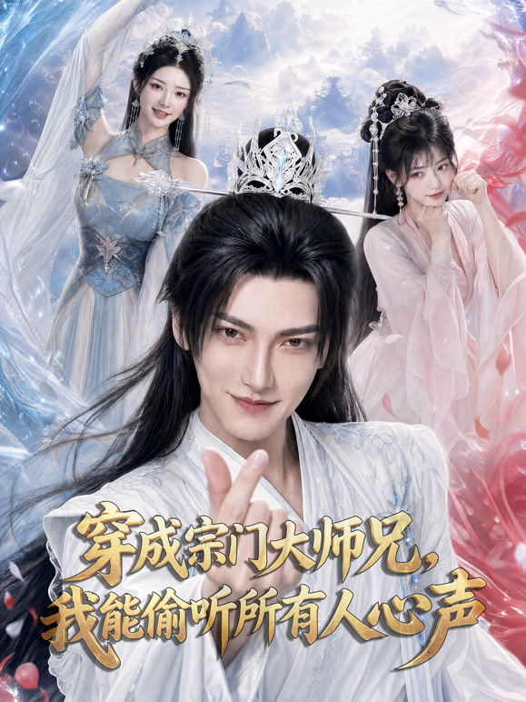 穿成宗门大师兄，我能偷听所有人心声