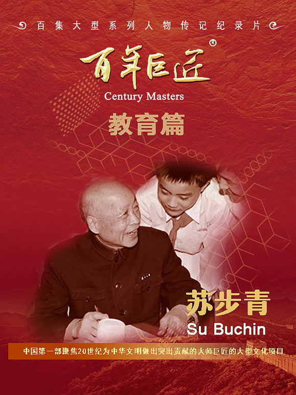 百年巨匠——苏步青