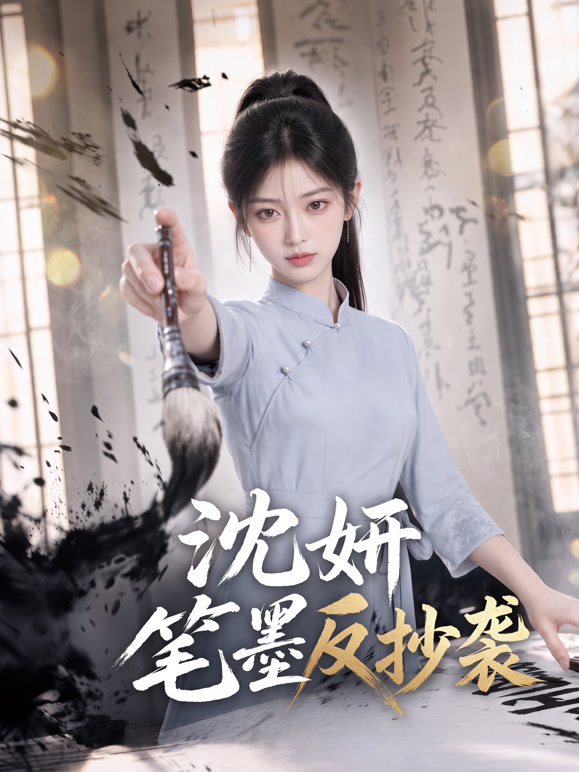 沈妍笔墨反抄袭