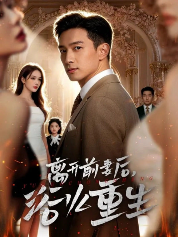 离开前妻后，浴火重生