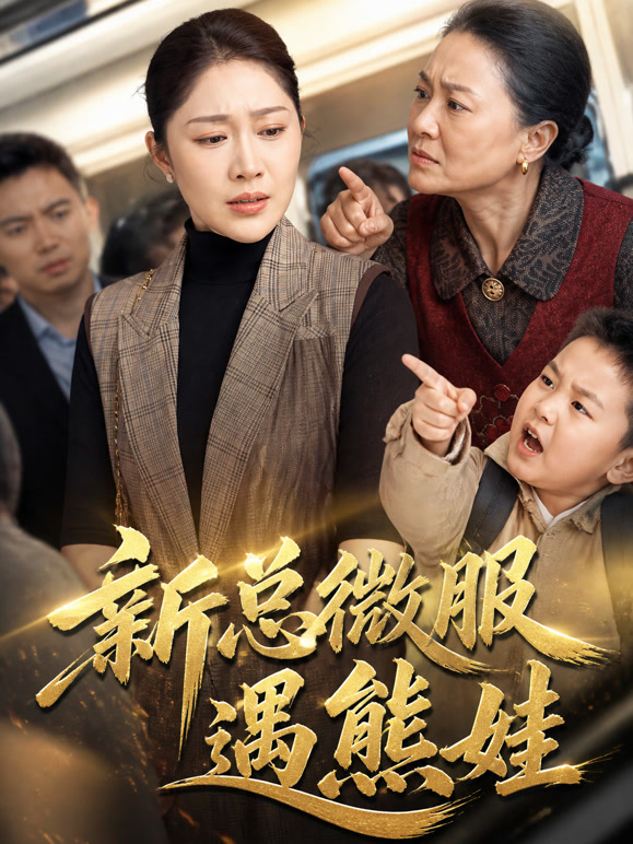 新总微服遇熊娃