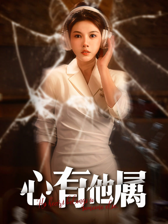 心有他属
