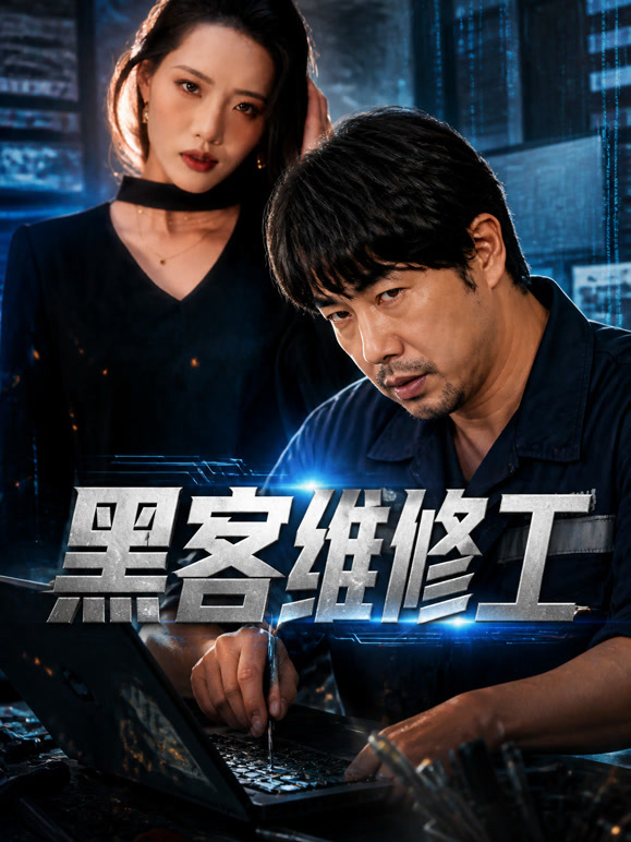 黑客维修工