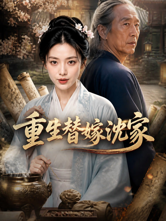 重生替嫁沈家