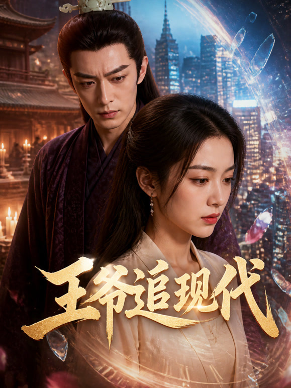 王爷追现代