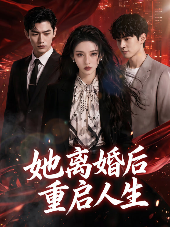 她离婚后重启人生