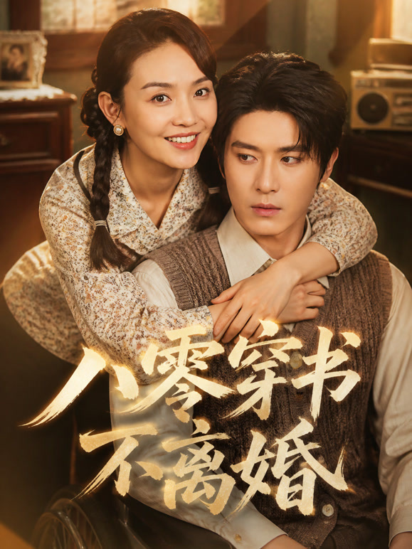 八零穿书不离婚