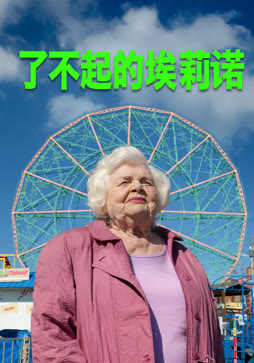 了不起的埃莉诺