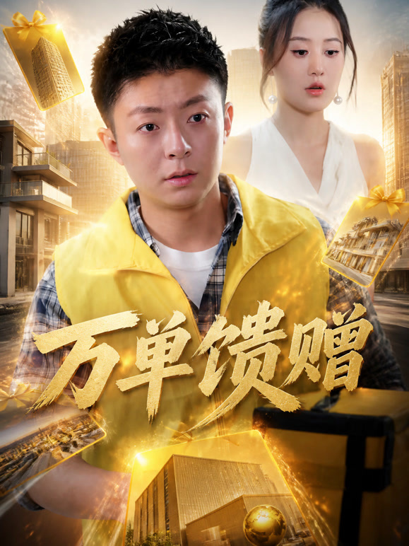 万单馈赠