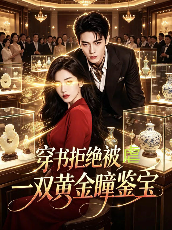 穿书拒绝被虐，一双黄金瞳鉴宝