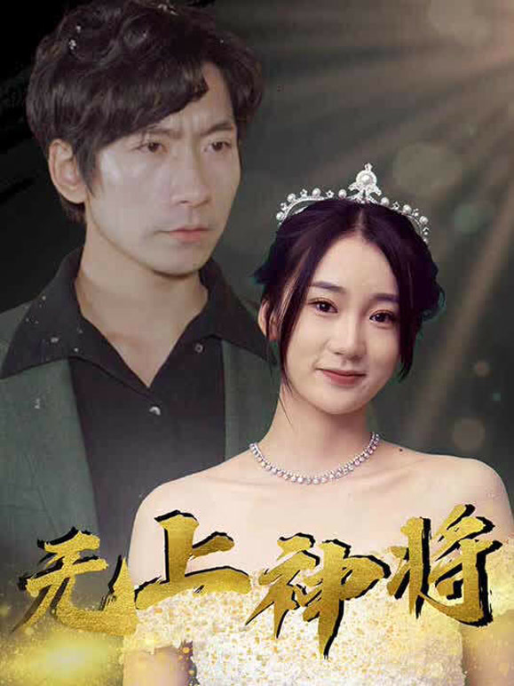 无上神将