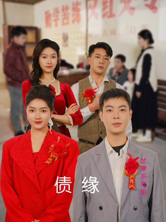 债缘
