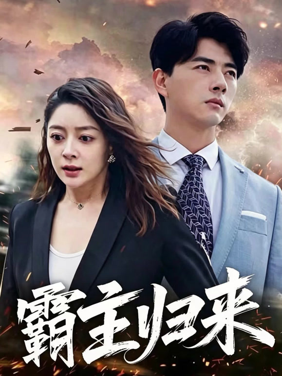 霸主归来