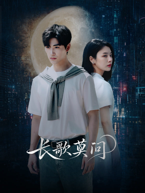 长歌莫问