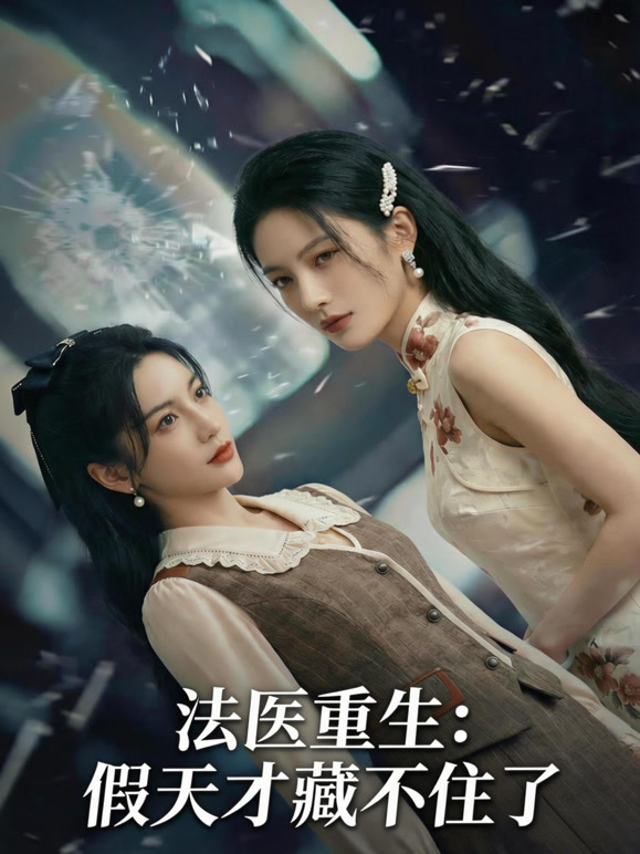 法医重生：假天才藏不住了