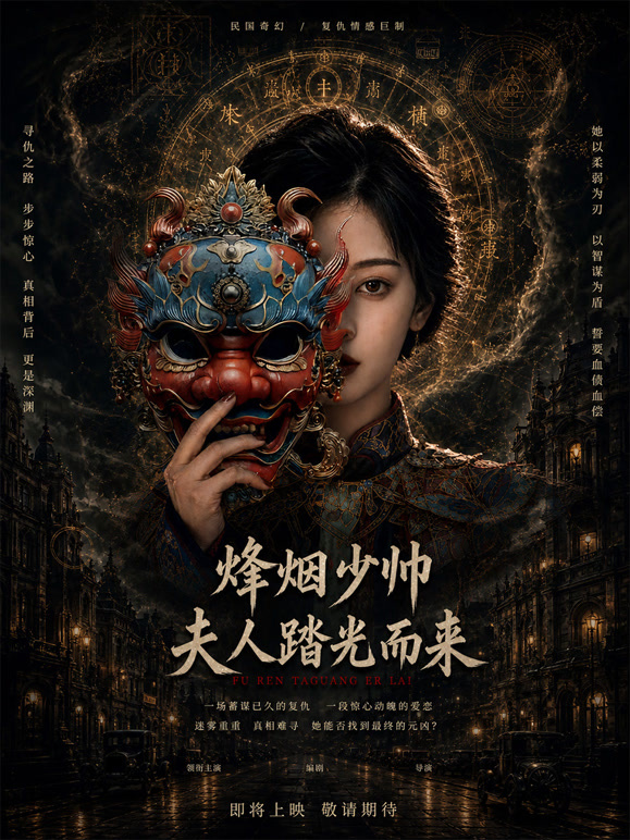 烽烟少帅，夫人踏光而来