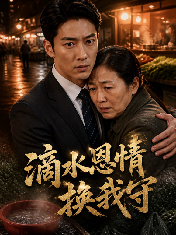 滴水恩情换我守