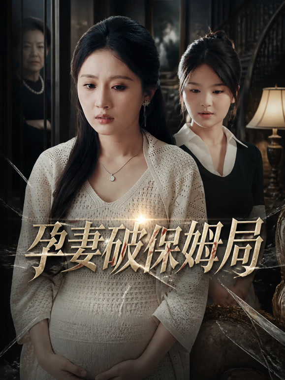 孕妻破保姆局