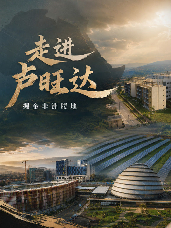 走进卢旺达，掘金非洲腹地