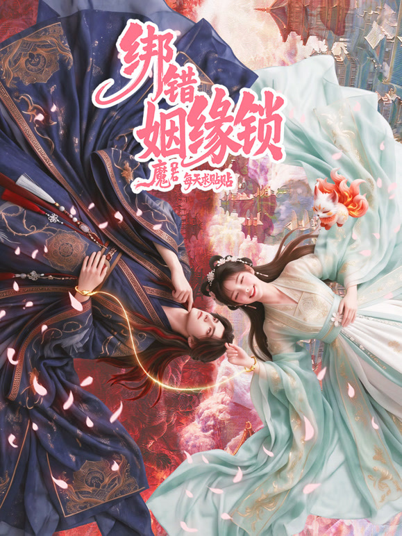 绑错姻缘锁