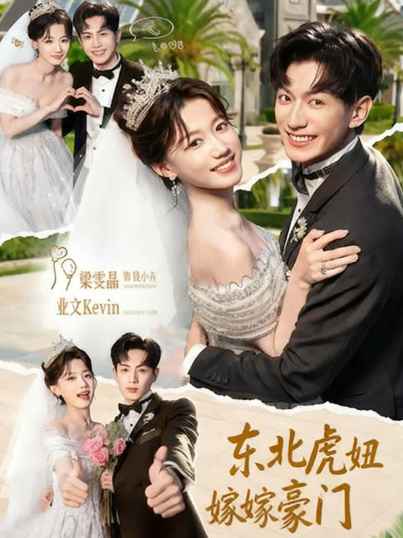 东北虎妞嫁豪门