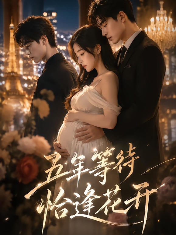 五年等待恰逢花开