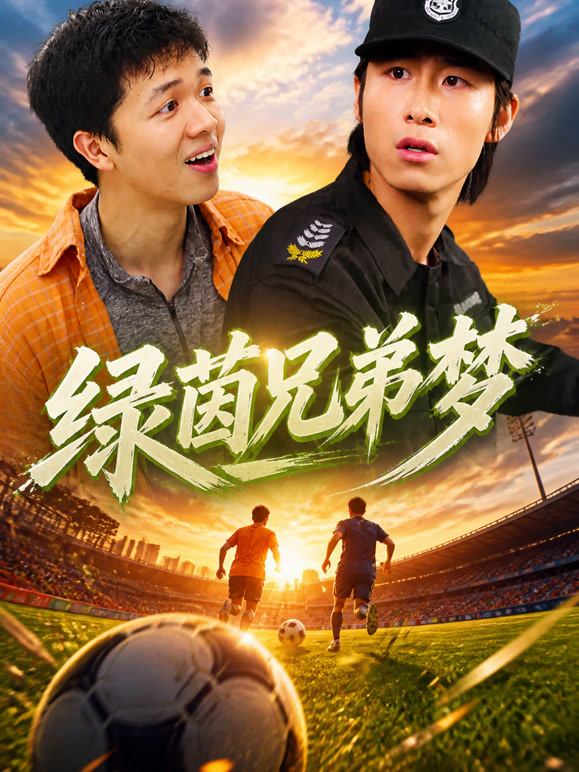 绿茵兄弟梦