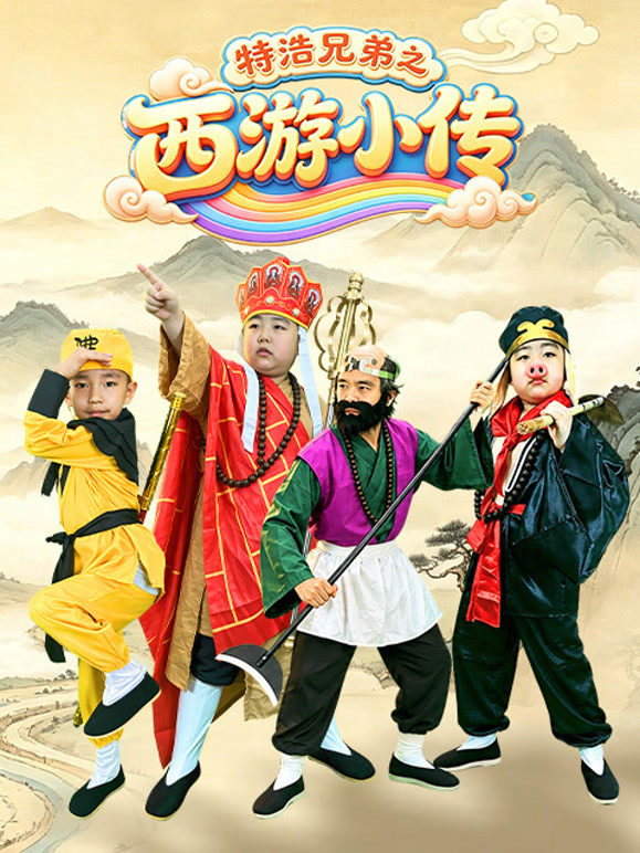 特浩兄弟之西游小传