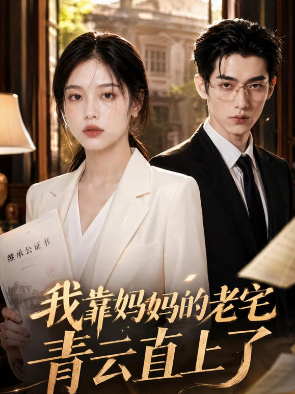 我靠妈妈的老宅青云直上了