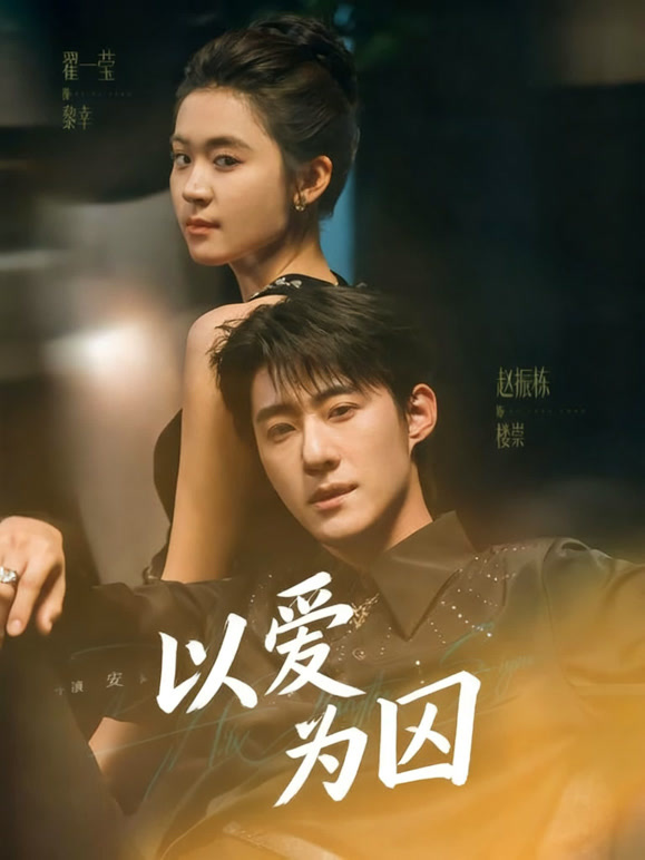以爱为囚