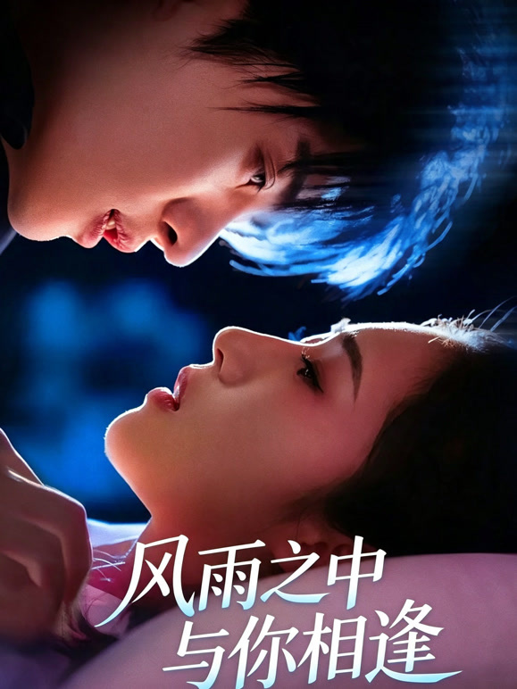 风雨之中与你相逢