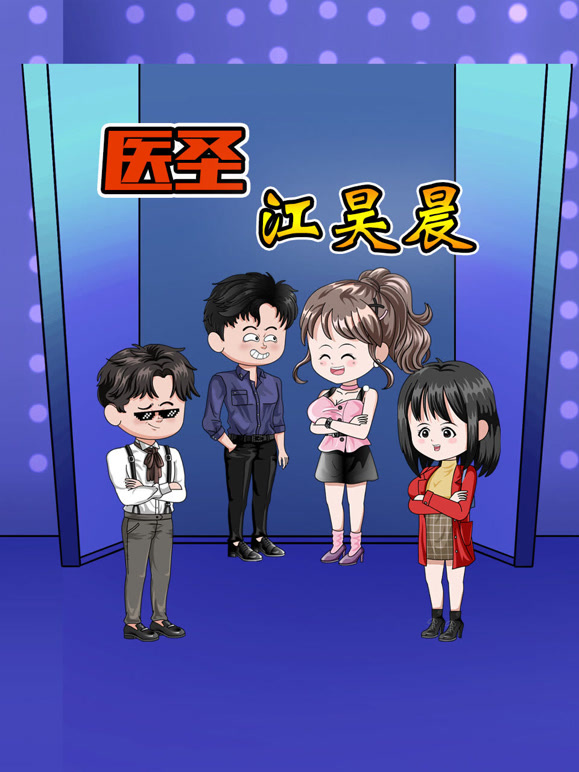 医圣江昊晨