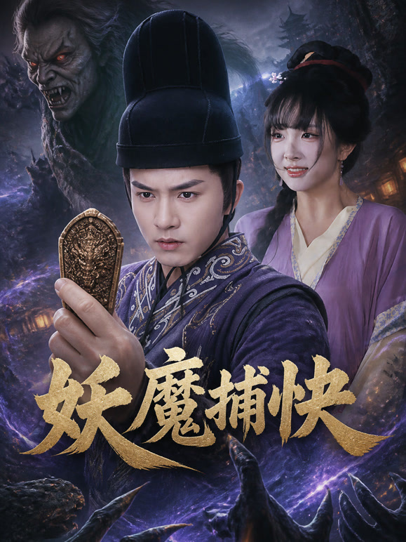 妖魔捕快