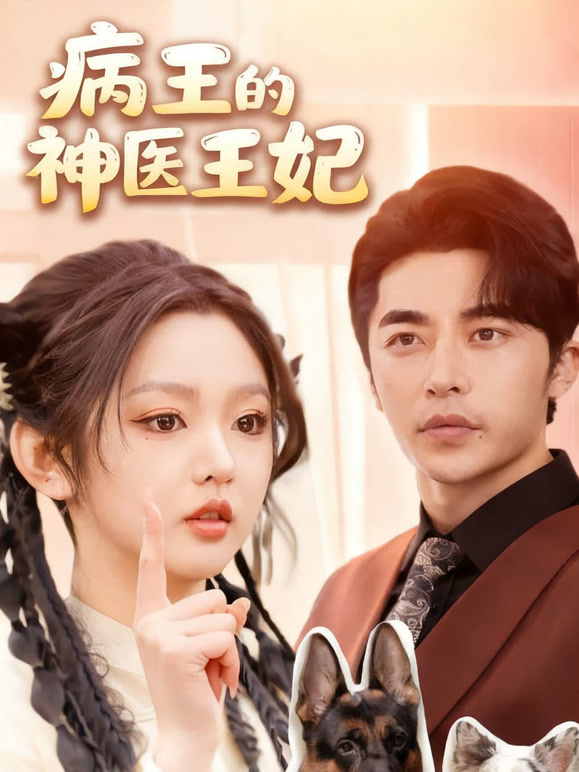 病王的神医王妃