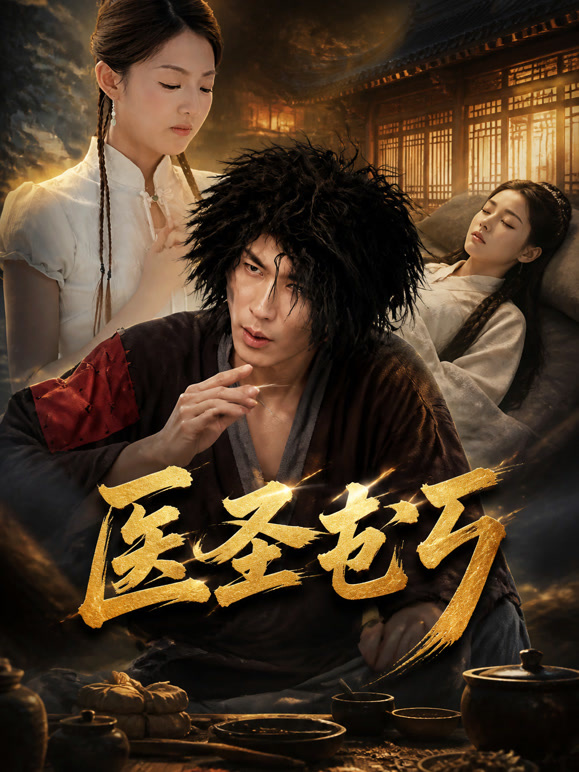 医圣乞丐