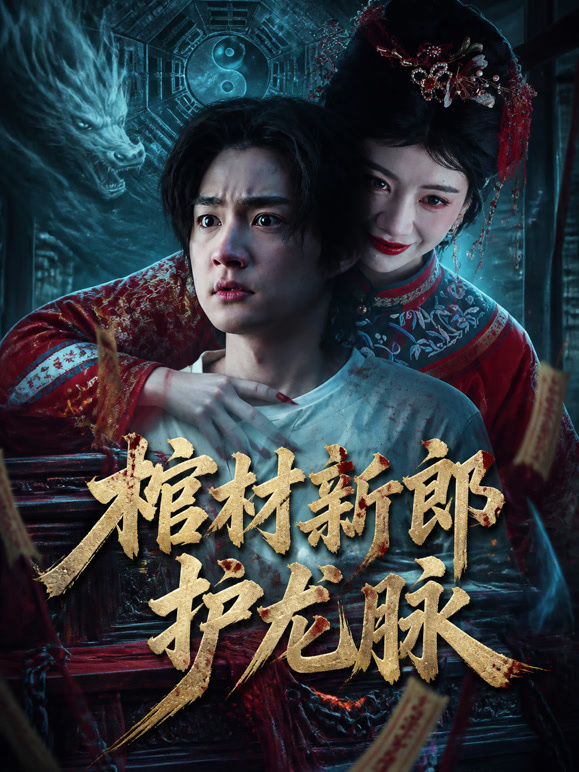 棺材新郎护龙脉