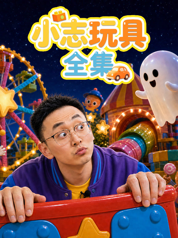 小志玩具全集