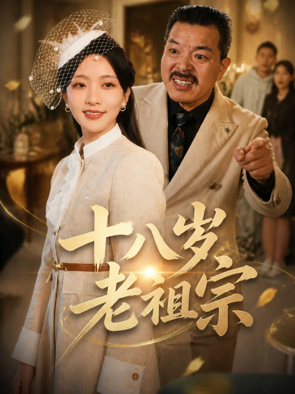 十八岁老祖宗