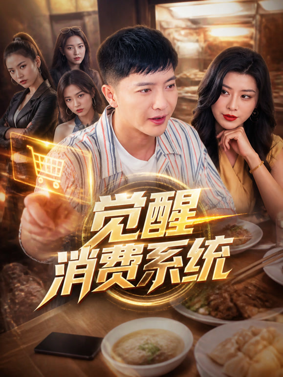觉醒消费系统
