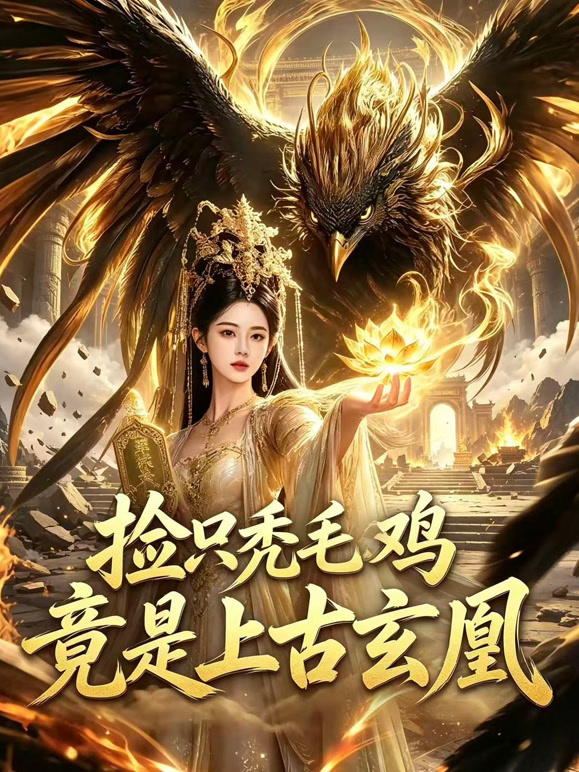 捡只秃毛鸡竟是上古玄凰