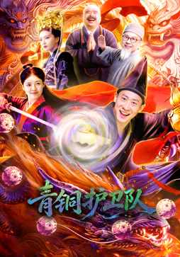 青铜护卫队