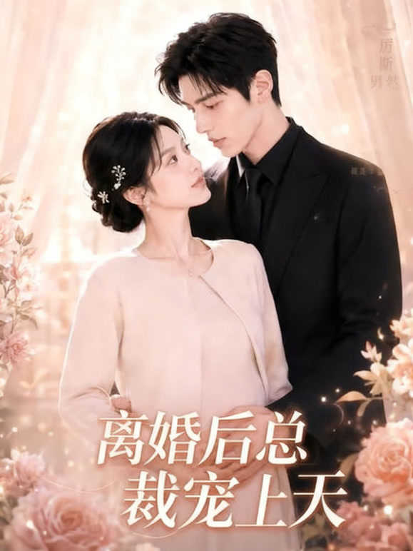 离婚后总裁宠上天