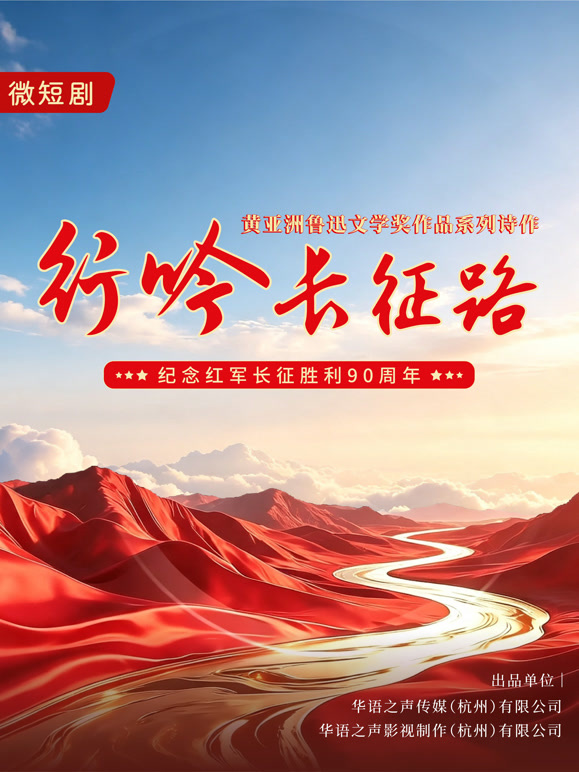 行吟长征路