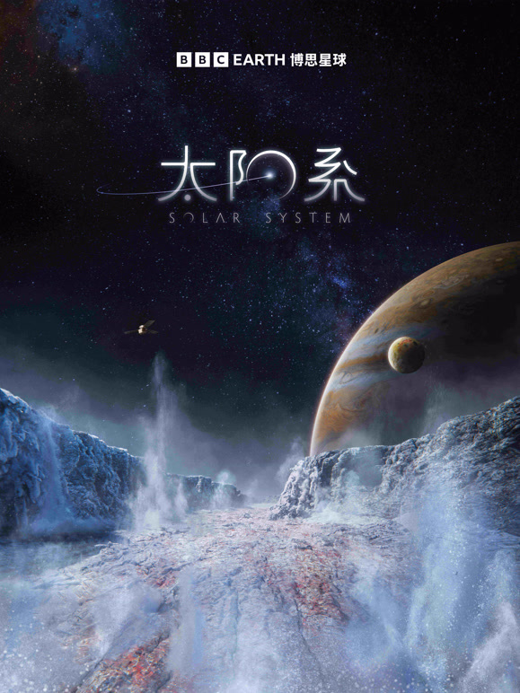 太阳系 中文版