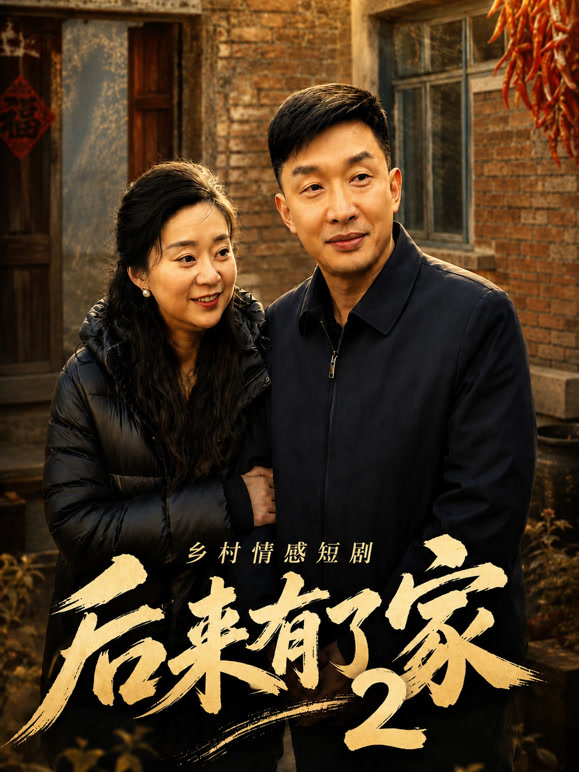 后来有了家2